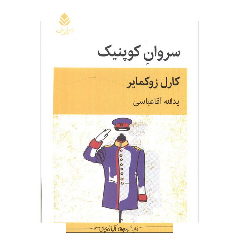 کتاب سروان کوپنیک اثر کارل زوکمایر ترجمه یدالله آقاعباسی نشر قطره کتاب سروان کوپنیک اثر کارل زوکمایر ترجمه یدالله آقاعباسی نشر قطره