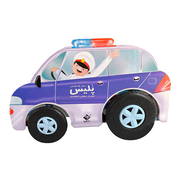 کتاب ماشین پلیس اثر پگاه قاسمی نشر جابیرو کتاب ماشین پلیس اثر پگاه قاسمی نشر جابیرو