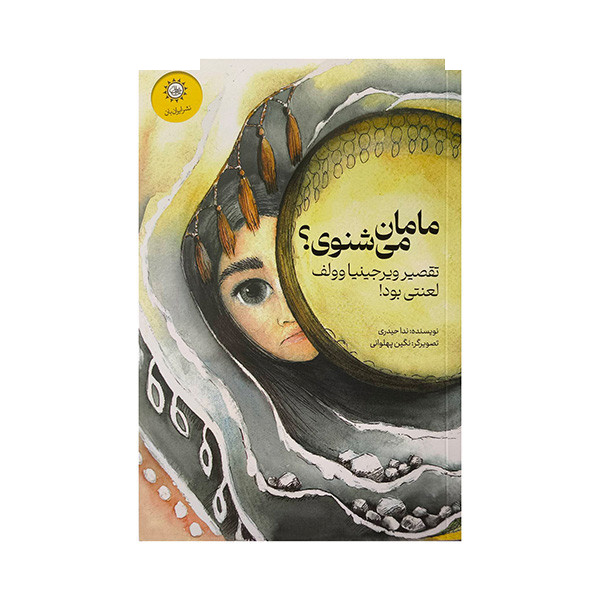 کتاب مامان می شنوی؟ اثر ندا حیدری نشر ایران بان کتاب مامان می شنوی؟ اثر ندا حیدری نشر ایران بان