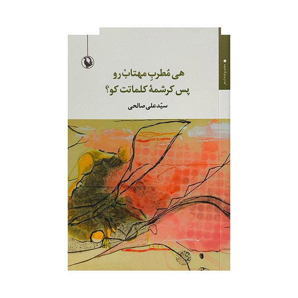 کتاب هی مطرب مهتاب رو پس کرشمه کلماتت کو؟ اثر سیدعلی صالحی انتشارات مروارید کتاب هی مطرب مهتاب رو پس کرشمه کلماتت کو؟ اثر سیدعلی صالحی انتشارات مروارید