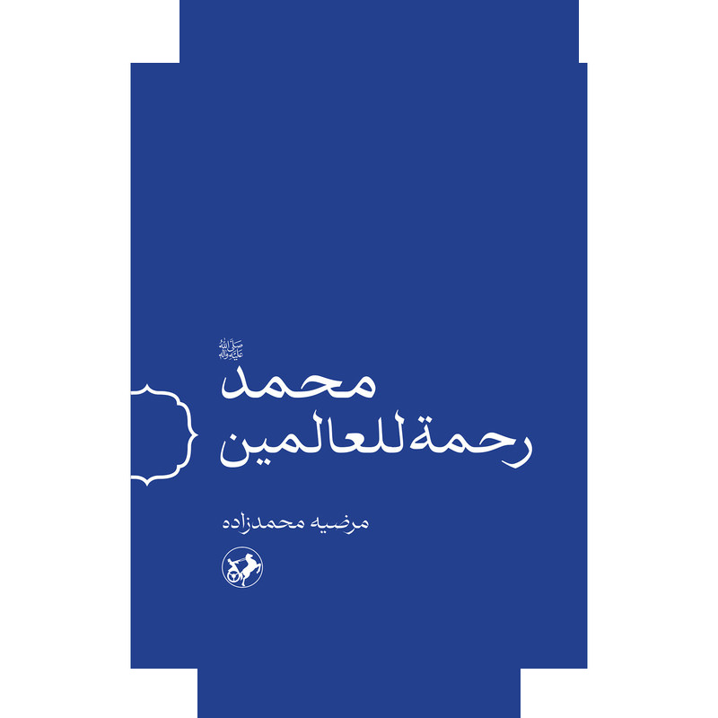کتاب محمد (ص) رحمه للعالمین اثر مرضیه محمدزاده نشر امیر کبیر کتاب محمد (ص) رحمه للعالمین اثر مرضیه محمدزاده نشر امیر کبیر