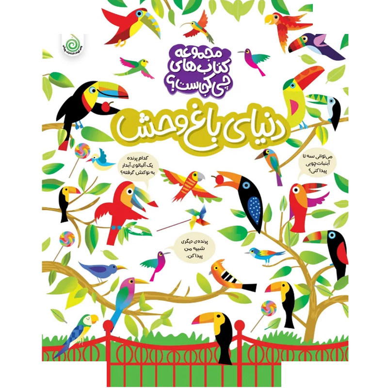 کتاب دنیای باغ وحش اثر کریستین رابسون ترجمه شاهین قائمی نژاد انتشارات پویش اندیشه خوارزمی کتاب دنیای باغ وحش اثر کریستین رابسون ترجمه شاهین قائمی نژاد انتشارات پویش اندیشه خوارزمی
