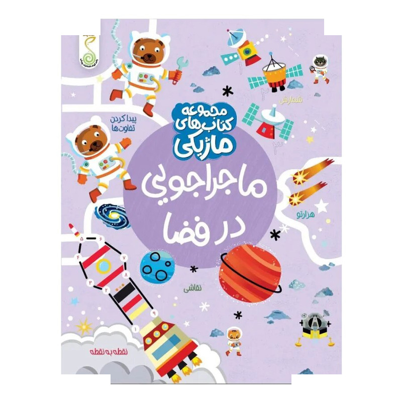 کتاب ماجراجویی در فضا اثر کریستین رابسون ترجمه آزاده فلاح زاده انتشارات پویش اندیشه خوارزمی کتاب ماجراجویی در فضا اثر کریستین رابسون ترجمه آزاده فلاح زاده انتشارات پویش اندیشه خوارزمی