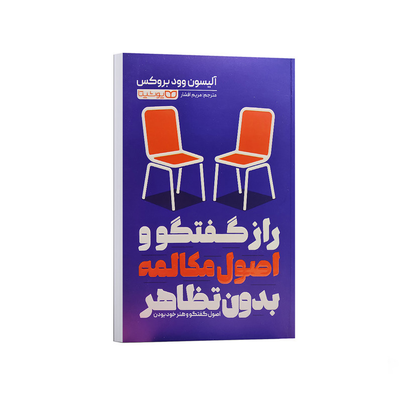 کتاب راز گفتگو و اصول مکالمه بدون تظاهر اثر آلیسون وود بروکس ترجمه مریم افشار انتشارات یوشیتا کتاب راز گفتگو و اصول مکالمه بدون تظاهر اثر آلیسون وود بروکس ترجمه مریم افشار انتشارات یوشیتا