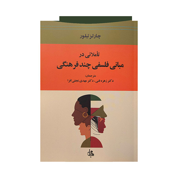 کتاب تاملاتی در مبانی فلسفی چند فرهنگی اثر چارلز تیلور انتشارات جامی کتاب تاملاتی در مبانی فلسفی چند فرهنگی اثر چارلز تیلور انتشارات جامی