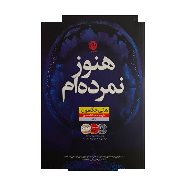 کتاب هنوز نمرده ام اثر هالی جکسون ترجمه محدثه احمدی نشر نون کتاب هنوز نمرده ام اثر هالی جکسون ترجمه محدثه احمدی نشر نون