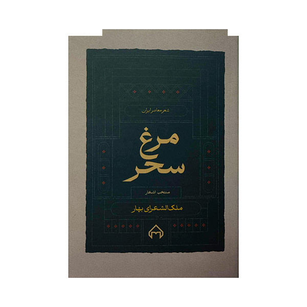 کتاب مرغ سحر اثر ملک الشعرای بهار انتشارات سخن