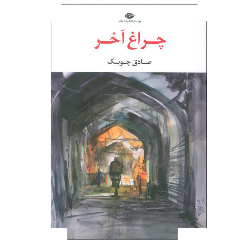 کتاب چراغ آخر اثر صادق چوبک نشر نگاه کتاب چراغ آخر اثر صادق چوبک نشر نگاه