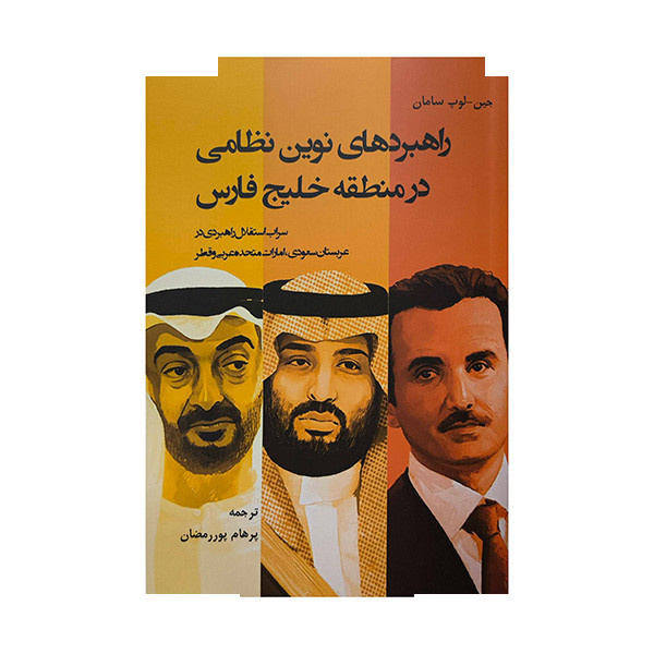 کتاب راهبردهای نوین نظامی در منطقه خلیج فارس اثر جین لوپ سامان ترجمه پرهام پوررمضان انتشارات جوینده