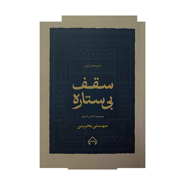کتاب سقف بی ستاره اثر مهستی بحرینی انتشارات سخن