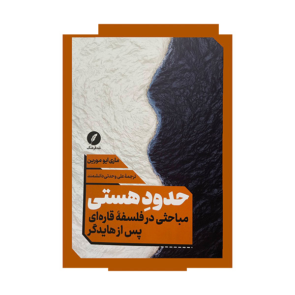 کتاب حدود هستی اثر ماری ایو مورین ترجمه علی وحدتی دانشمند انتشارات نقدفرهنگ کتاب حدود هستی اثر ماری ایو مورین ترجمه علی وحدتی دانشمند انتشارات نقدفرهنگ