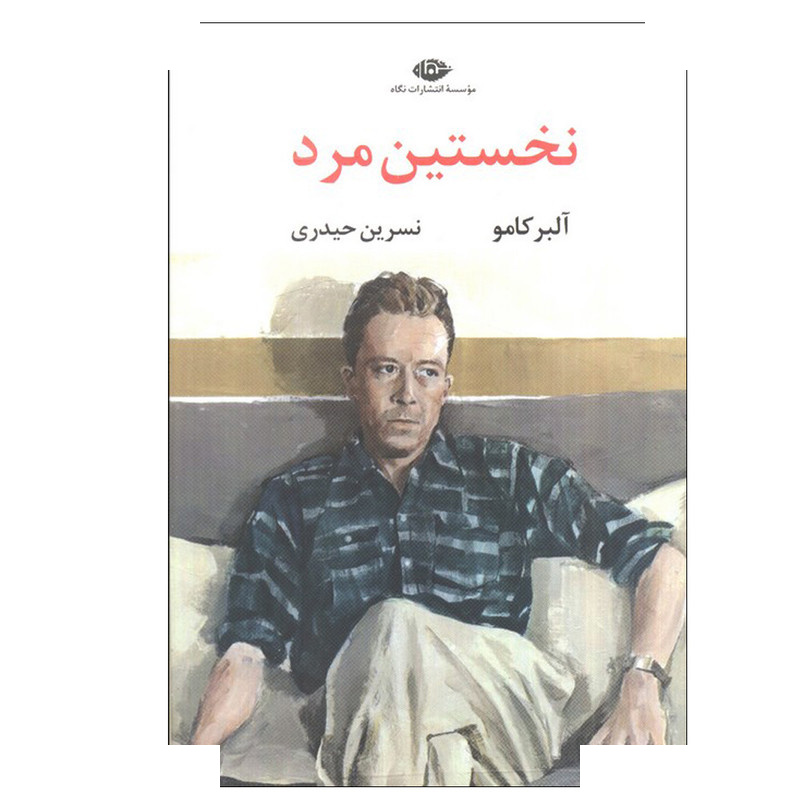 کتاب نخستین مرد اثر آلبر کامو ترجمه نسرین حیدری انتشارات نگاه کتاب نخستین مرد اثر آلبر کامو ترجمه نسرین حیدری انتشارات نگاه