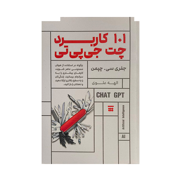 کتاب 101 کاربرد چت جی پی تی اثر جفری سی چپمن ترجمه الهه علوی نشر شبنا کتاب 101 کاربرد چت جی پی تی اثر جفری سی چپمن ترجمه الهه علوی نشر شبنا