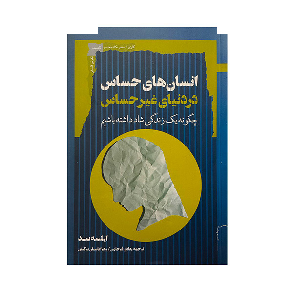 کتاب انسانهای حساس در دنیای غیرحساس اثر ایلسه سند نشر نگاه معاصر