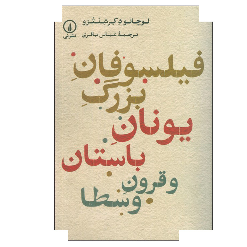 کتاب فیلسوفان بزرگ یونان باستان و قرون وسطا اثر لوچانو دکرشنتزو ترجمه عباس باقری انتشارات نی