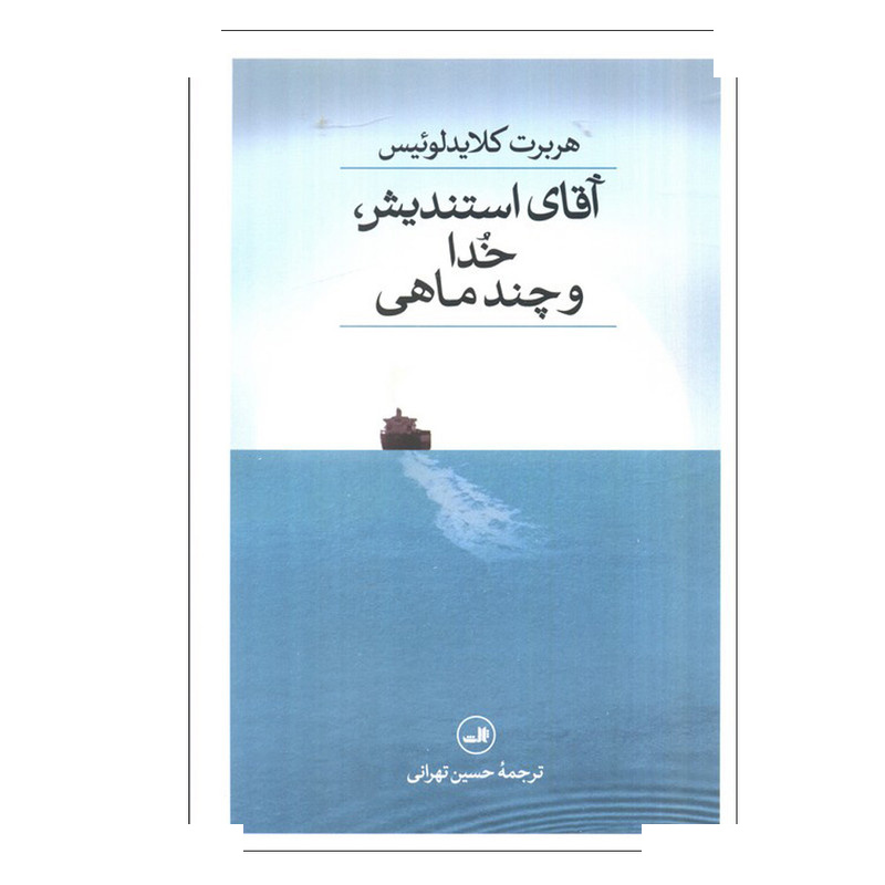 کتاب آقای استندیش،خدا و چند ماهی اثر هربرت کلایدلوئیس ترجمه حسین تهرانی نشر ثالث کتاب آقای استندیش،خدا و چند ماهی اثر هربرت کلایدلوئیس ترجمه حسین تهرانی نشر ثالث