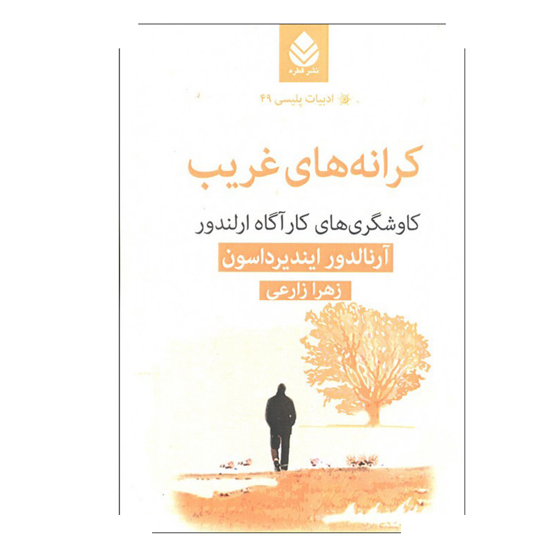 کتاب کرانه های غریب اثر آرنالدور ایندیرداسون ترجمه زهرا زارعی نشر قطره کتاب کرانه های غریب اثر آرنالدور ایندیرداسون ترجمه زهرا زارعی نشر قطره