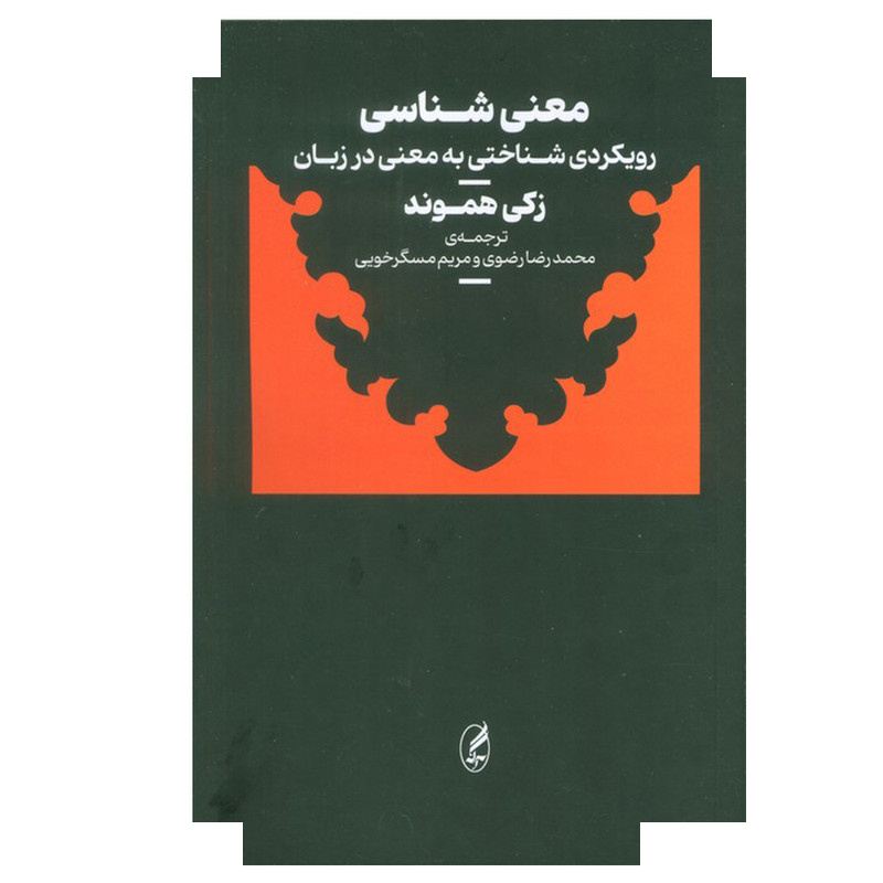 کتاب معنی شناسی اثر زکی هموند ترجمه محمدرضا رضوی و مریم مسگر خویی انتشارات آگه کتاب معنی شناسی اثر زکی هموند ترجمه محمدرضا رضوی و مریم مسگر خویی انتشارات آگه