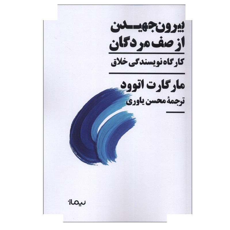 کتاب بیرون جهیدن از صف مردگان اثر مارگارت اتوود ترجمه محسن یاوری نشر نیماژ کتاب بیرون جهیدن از صف مردگان اثر مارگارت اتوود ترجمه محسن یاوری نشر نیماژ