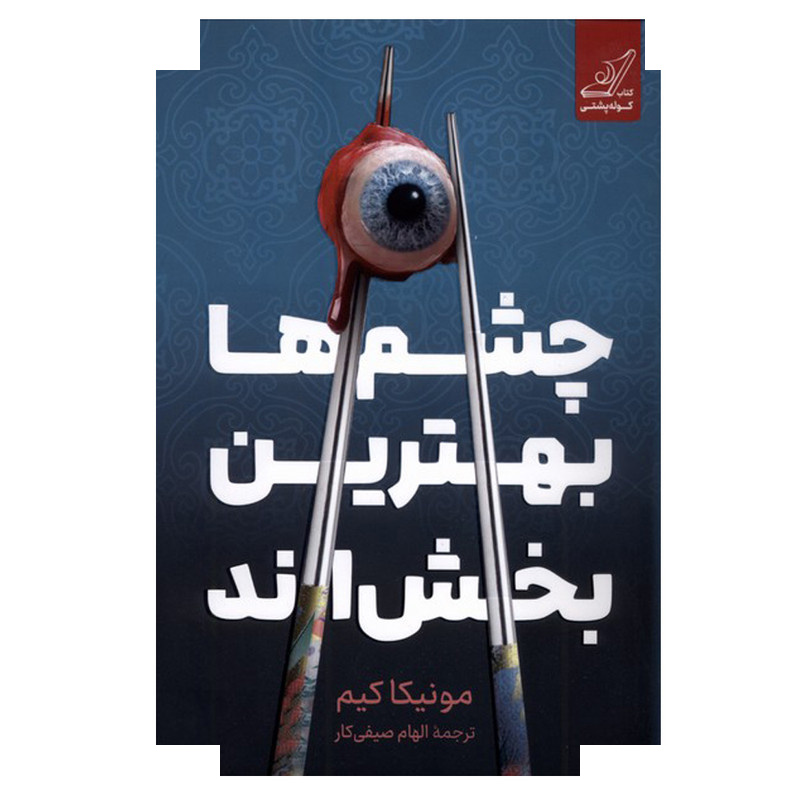 کتاب چشمها بهترین بخش اند اثر مونیکا کیم ترجمه الهام صیفی کار انتشارات کتاب کوله پشتی کتاب چشمها بهترین بخش اند اثر مونیکا کیم ترجمه الهام صیفی کار انتشارات کتاب کوله پشتی