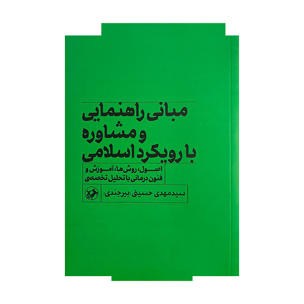 کتاب مبانی راهنمایی و مشاوره با رویکرد اسلامی اثر سید مهدی حسینی نشر امیرکبیر کتاب مبانی راهنمایی و مشاوره با رویکرد اسلامی اثر سید مهدی حسینی نشر امیرکبیر
