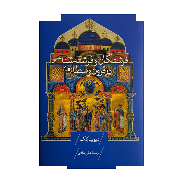 کتاب فرشتگان و فرشته شناسی در قرون وسطا اثر دیوید کک ترجمه علی مرادی نشر ثالث کتاب فرشتگان و فرشته شناسی در قرون وسطا اثر دیوید کک ترجمه علی مرادی نشر ثالث