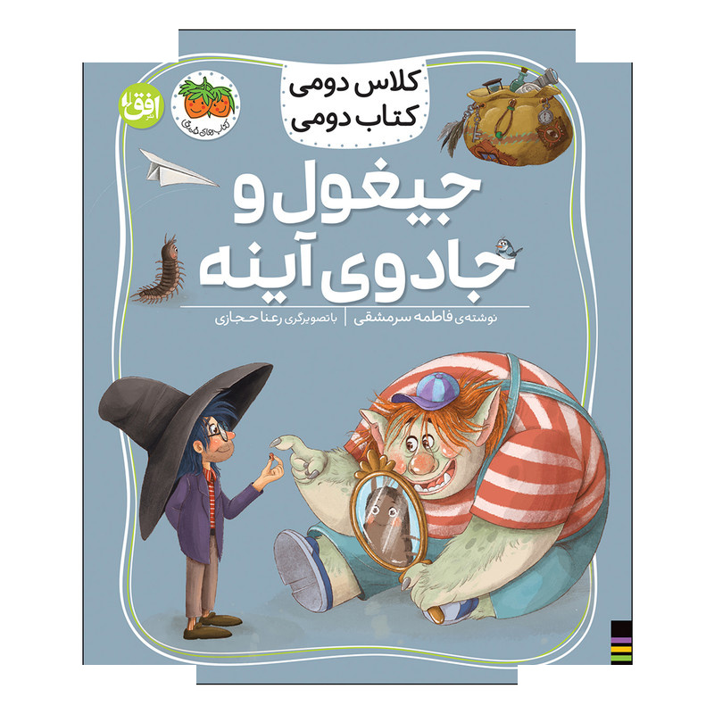 کتاب کلاس دومی 7 جیغول و جادوی آینه اثر فاطمه سرمشقی نشر افق کتاب کلاس دومی 7 جیغول و جادوی آینه اثر فاطمه سرمشقی نشر افق