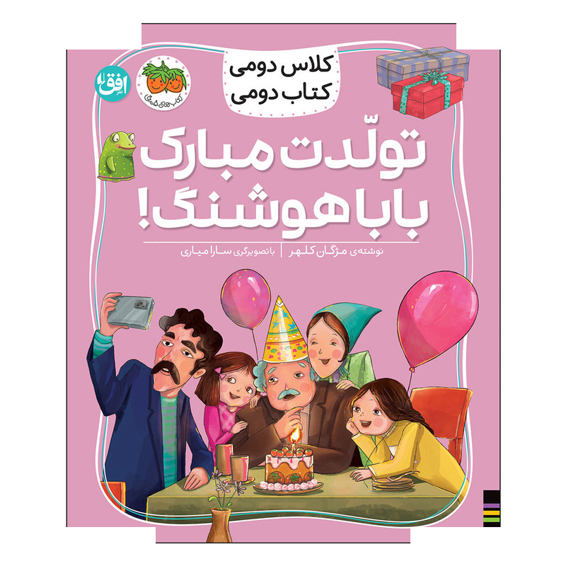کتاب کلاس دومی 8 تولدت مبارک بابا هوشنگ اثر مژگان کلهر نشر افق کتاب کلاس دومی 8 تولدت مبارک بابا هوشنگ اثر مژگان کلهر نشر افق