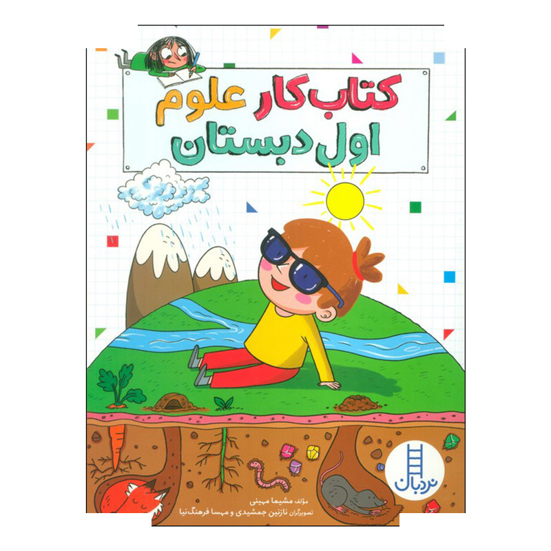 کتاب کار علوم اول دبستان اثر مشیما مهینی انتشارات فنی ایران