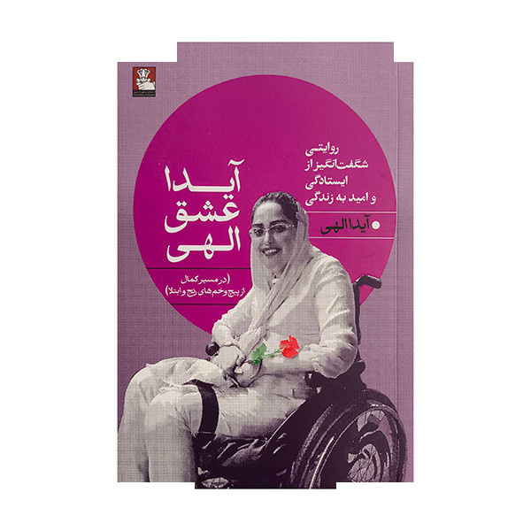 کتاب آیدا عشق الهی اثر آیدا الهی انتشارات مهراندیش کتاب آیدا عشق الهی اثر آیدا الهی انتشارات مهراندیش
