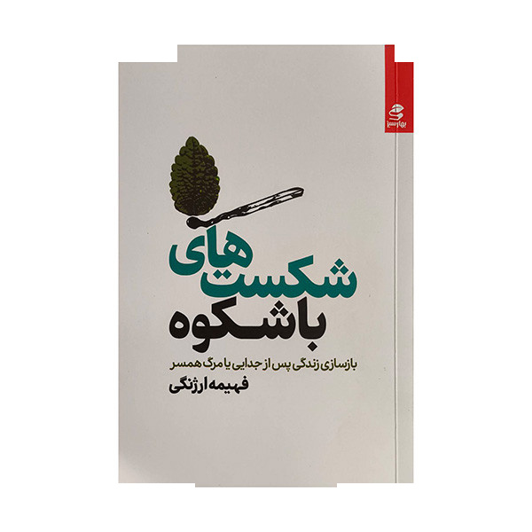 کتاب شکست های با شکوه اثر فهیمه ارژنگی انتشارات بهارسبز کتاب شکست های با شکوه اثر فهیمه ارژنگی انتشارات بهارسبز