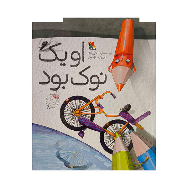 کتاب او یک نوک بود اثر آزاده آذری نژاد انتشارات مبتکران کتاب او یک نوک بود اثر آزاده آذری نژاد انتشارات مبتکران