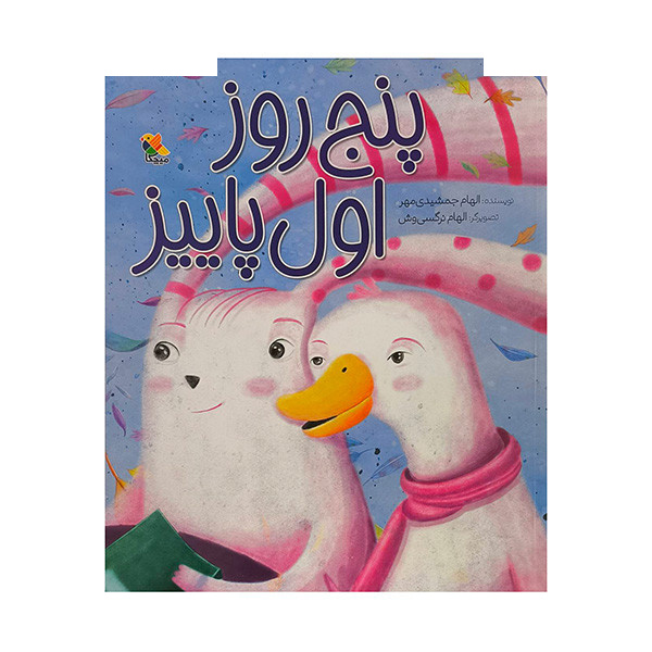 کتاب پنج روز اول پاییز اثر الهام جمشیدی مهر انتشارات مبتکران کتاب پنج روز اول پاییز اثر الهام جمشیدی مهر انتشارات مبتکران