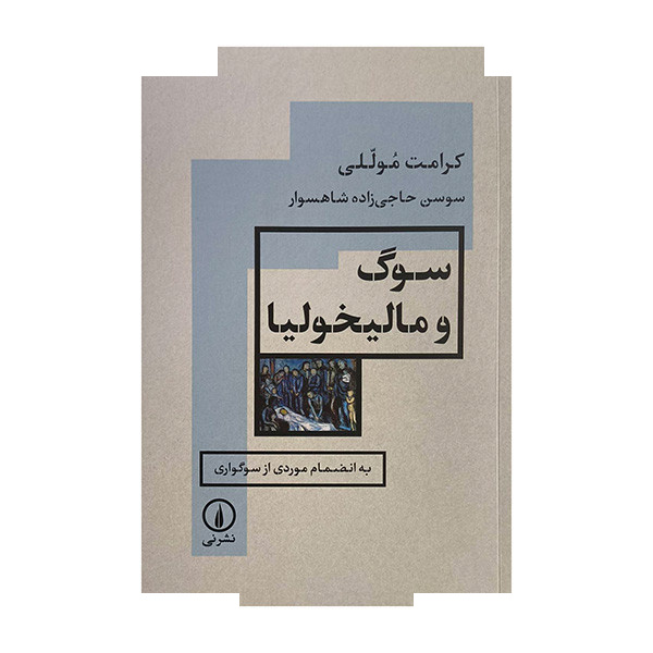 کتاب سوگ و مالیخولیا اثر سوسن حاجی زاده شاهسوار نشر نی