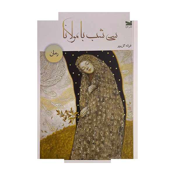 کتاب سی شب با مولانا اثر فرزانه گل پرور انتشارات خزه کتاب سی شب با مولانا اثر فرزانه گل پرور انتشارات خزه