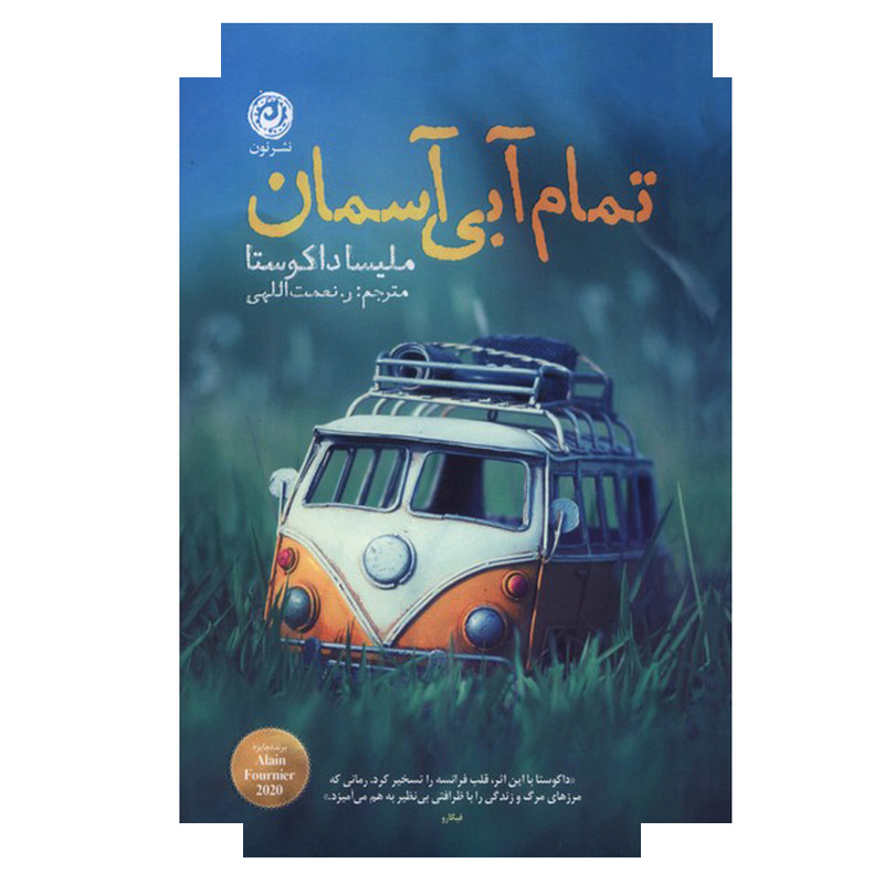 کتاب تمام آبی آسمان اثر ملیسا داکوستا ترجمه روح الله نعمت اللهی نشر نون کتاب تمام آبی آسمان اثر ملیسا داکوستا ترجمه روح الله نعمت اللهی نشر نون