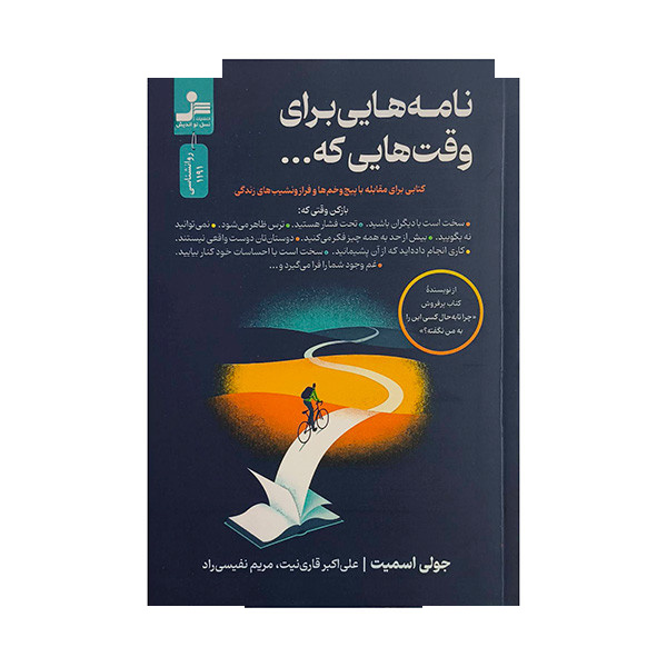 کتاب نامه هایی برای وقت هایی که... اثر جولی اسمیت ترجمه علی اکبر قاری نیت نشر نسل نواندیش کتاب نامه هایی برای وقت هایی که... اثر جولی اسمیت ترجمه علی اکبر قاری نیت نشر نسل نواندیش