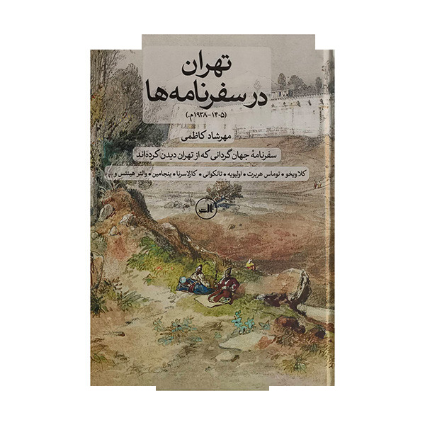 کتاب تهران در سفرنامه ها اثر مهرشاد کاظمی نشر ثالث کتاب تهران در سفرنامه ها اثر مهرشاد کاظمی نشر ثالث