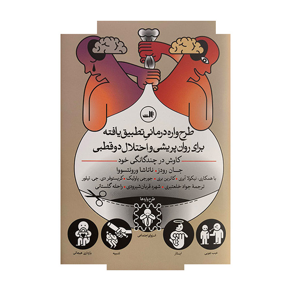 کتاب طرح واره درمانی تطبیق یافته_اختلال دوقطبی اثر جان رودز ترجمه جواد خلعتبری نشر ثالث کتاب طرح واره درمانی تطبیق یافته_اختلال دوقطبی اثر جان رودز ترجمه جواد خلعتبری نشر ثالث