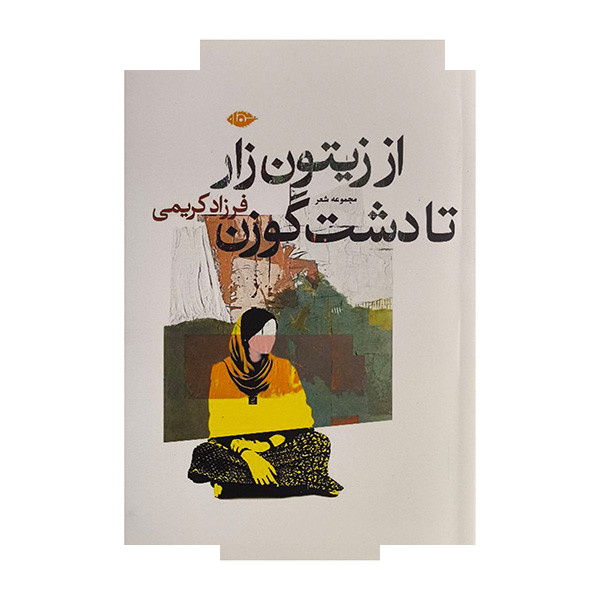 کتاب از زیتون زار تا دشت گوزن اثر فرزاد کریمی نشر نگاه کتاب از زیتون زار تا دشت گوزن اثر فرزاد کریمی نشر نگاه