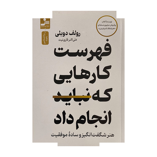 کتاب فهرست کارهایی که نباید انجام داد اثر رولف دوبلی ترجمه علی اکبر قاری نیت نشر نسل نواندیش کتاب فهرست کارهایی که نباید انجام داد اثر رولف دوبلی ترجمه علی اکبر قاری نیت نشر نسل نواندیش