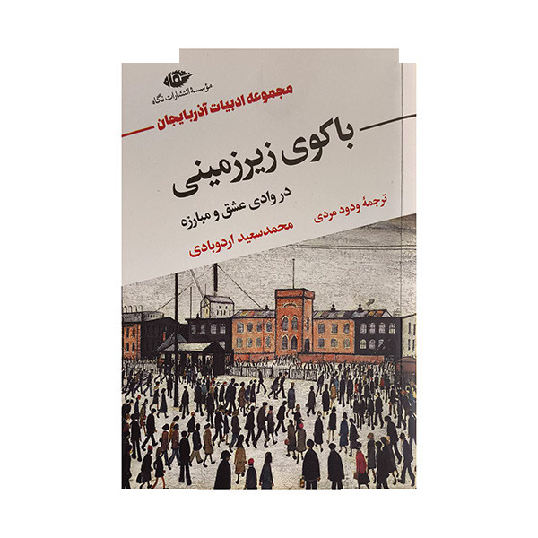 کتاب باکوی زیرزمینی اثر محمدسعید اردوبادی ترجمه ودود مردی نشر نگاه کتاب باکوی زیرزمینی اثر محمدسعید اردوبادی ترجمه ودود مردی نشر نگاه