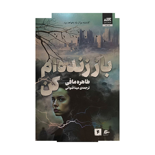 کتاب باز زنده ام کن 4 اثر طاهره مافی ترجمه مینا قنواتی انتشارات پریان