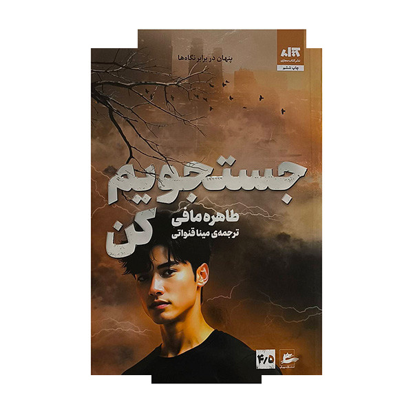 کتاب جستجویم کن4/5 اثر طاهره مافی ترجمه مینا قنواتی انتشارات پریان