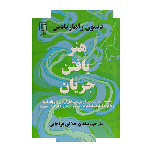 کتاب هنر یافتن جریان اثر دیمون زاهاریادس ترجمه سامان جلالی فراهانی نشر علم کتاب هنر یافتن جریان اثر دیمون زاهاریادس ترجمه سامان جلالی فراهانی نشر علم