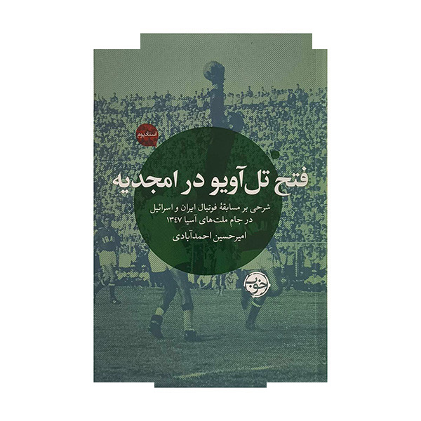 کتاب فتح تل آویو در امجدیه اثر امیرحسین احمدآبادی نشر خوب کتاب فتح تل آویو در امجدیه اثر امیرحسین احمدآبادی نشر خوب