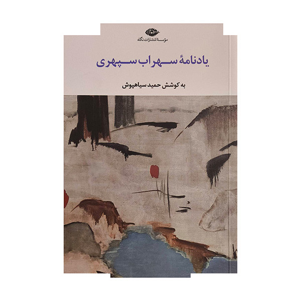 کتاب یادنامه سهراب سپهری باغ تنهایی اثر حمید سیاهپوش نشر نگاه کتاب یادنامه سهراب سپهری باغ تنهایی اثر حمید سیاهپوش نشر نگاه