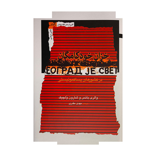 کتاب خزان خودکامگان اثر والری بانس ترجمه مهدی مقدری نشر نگاه معاصر کتاب خزان خودکامگان اثر والری بانس ترجمه مهدی مقدری نشر نگاه معاصر