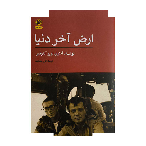 کتاب ارض آخر دنیا اثر آنتونی لوبو آنتونس ترجمه گلرخ جلاوندی انتشارات پیله