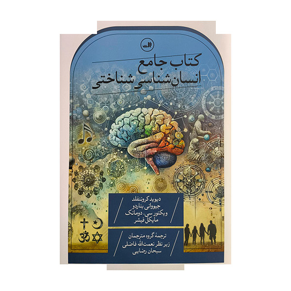 کتاب جامع انسان شناسی شناختی اثر دیوید کروننفلد ترجمه نعمت الله فاضلی نشر ثالث کتاب جامع انسان شناسی شناختی اثر دیوید کروننفلد ترجمه نعمت الله فاضلی نشر ثالث